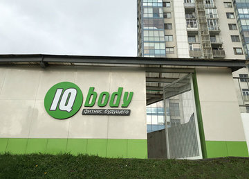 IQ body, фитнес-студия - фасад