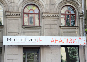 Клинико-диагностическая лаборатория «MetroLab» - фасад