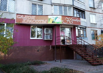 Колибри, салон красоты - фасад Колибри, салон красоты - фасад