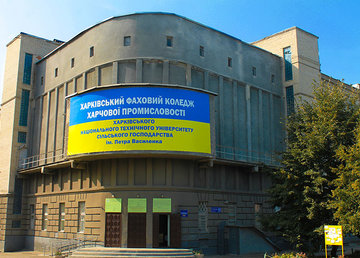 Колледж перерабатывающей и пищевой промышленности ХНТУСХ им. П. Василенко - фасад Колледж перерабатывающей и пищевой промышленности ХНТУСХ им. П. Василенко - фасад