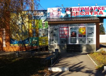 Магазин «Десятка» № 1 - фасад Магазин «Десятка» № 1 - фасад