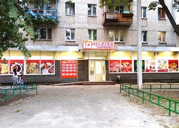 Магазин «Десятка» № 11 - фасад Магазин «Десятка» № 11 - фасад