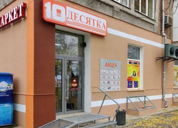 Магазин «Десятка» № 12 - фасад Магазин «Десятка» № 12 - фасад