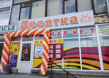 Магазин «Десятка» № 3 - фасад Магазин «Десятка» № 3 - фасад