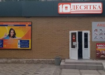 Магазин «Десятка» № 4 - фасад Магазин «Десятка» № 4 - фасад