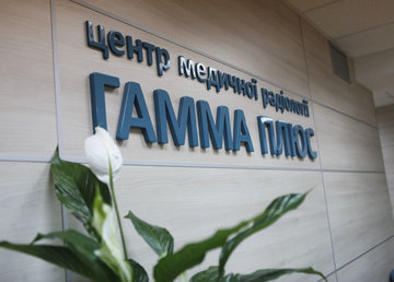 Медицинский центр компьютерной томографии и УЗИ «Гамма Плюс» - фасад