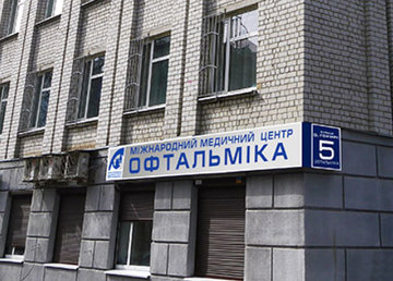 Международный медицинский центр «Офтальмика» - фасад