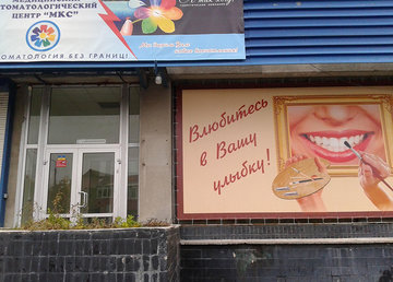 Стоматологический центр «МКС» - фасад Стоматологический центр «МКС» - фасад