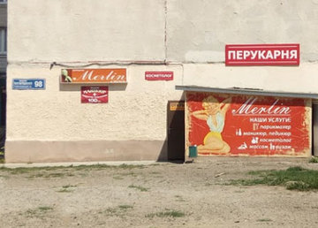 Мерлин, парикмахерская - фасад