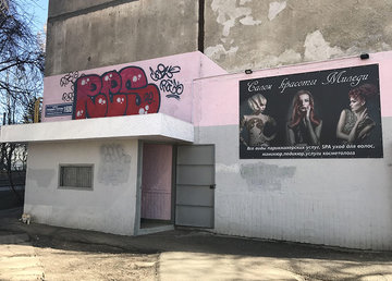 Миледи, парикмахерская - фасад