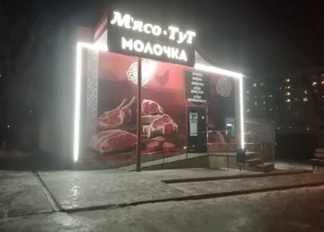 Мясо тут, сеть мясных магазинов - фасад Мясо тут, сеть мясных магазинов - фасад