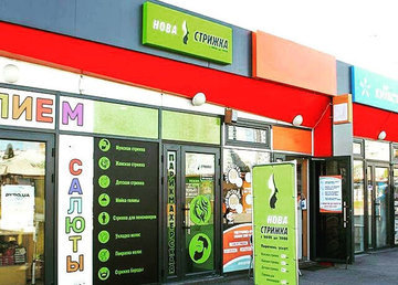 Новая стрижка, парикмахерская - фасад