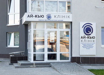 Офтальмологический центр «Ай-Кью Клиник» на Новых Домах - фасад Офтальмологический центр «Ай-Кью Клиник» на Новых Домах - фасад