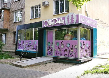 Olly-Dolly, детский клуб - фасад Olly-Dolly, детский клуб - фасад
