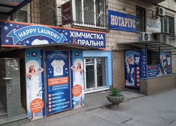 Прачечная Happy Laundry Полтавський шлях - фасад