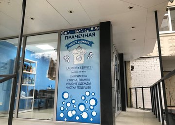 Прачечная Happy Laundry - фасад