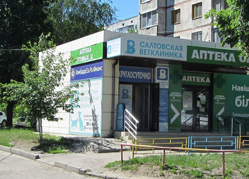 Салтовская ветеринарная клиника, филиал Харьковского ветеринарного госпиталя - фасад Салтовская ветеринарная клиника, филиал Харьковского ветеринарного госпиталя - фасад