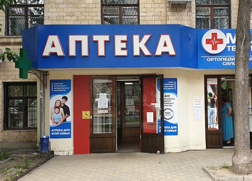 Семейная аптека №30 - фасад Семейная аптека №30 - фасад