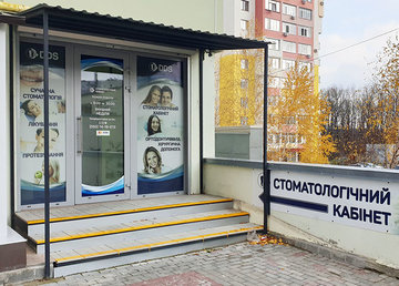 Семейная стоматология «DDS» - фасад