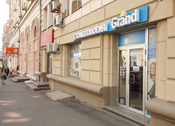 Сеть стоматологических кабинетов «Гранд стоматология» - фасад