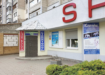 SPA центр на Широнинцев - фасад SPA центр на Широнинцев - фасад