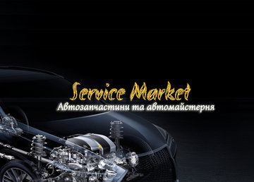 СТО Service Market - фасад СТО Service Market - фасад