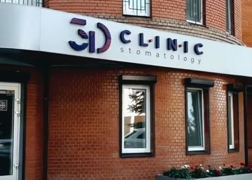 Стоматологичеcкая клиника «3D Clinic» - фасад Стоматологичеcкая клиника «3D Clinic» - фасад