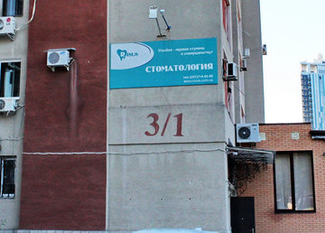 Стоматологичеcкая клиника «Risus» - фасад