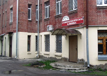 Стоматологическая клиника «Аоста» - фасад