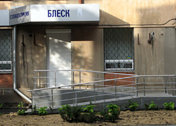 Стоматологическая клиника «Блеск» - фасад Стоматологическая клиника «Блеск» - фасад