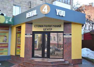 Стоматологическая клиника «Dental4you» - фасад