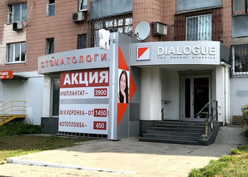 Стоматологическая клиника «Диалог» - фасад Стоматологическая клиника «Диалог» - фасад