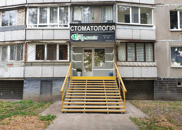 Стоматология «Гармония» на Студенческой - фасад