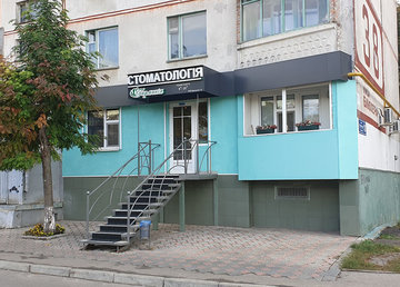 Стоматология «Гармония» - фасад Стоматология «Гармония» - фасад
