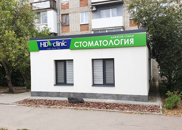 Стоматологическая клиника «HD Clinic» - фасад