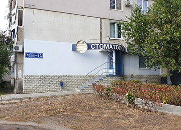 Стоматологическая клиника «Ваш стоматолог» - фасад