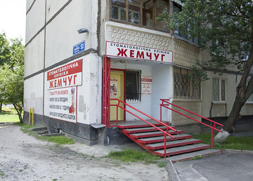 Стоматологическая клиника «Жемчуг» - фасад Стоматологическая клиника «Жемчуг» - фасад