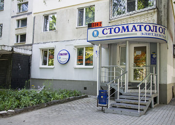 Стоматологический кабинет «Элитдентал» - фасад