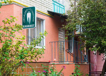 Стоматологический кабинет «Грация» - фасад