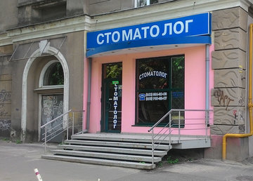 Стоматология доктора Канавец «White House» - фасад