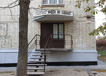 Стоматология Белоног Ю.И. - фасад