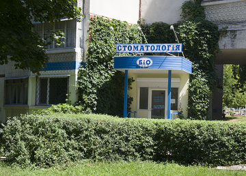 Стоматология «Дентал Мед» - фасад