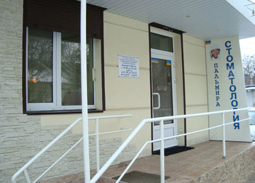 Стоматология «Пальмира» - фасад