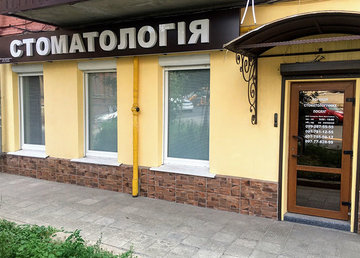 Стоматология «Rich Smile» - фасад Стоматология «Rich Smile» - фасад