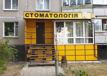 Стоматология Тагаева М.А. - фасад Стоматология Тагаева М.А. - фасад