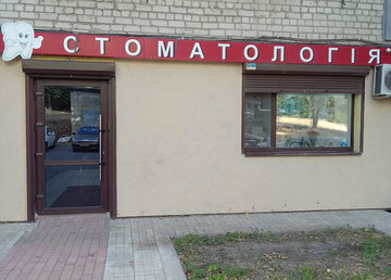 Стоматология - фасад Стоматология - фасад