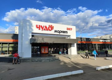 Супермаркет Чудо маркет Алексеевка - фасад