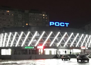 Супермаркет «РОСТ Героев Труда» - фасад