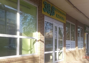 Ветеринарная клиника «38, 8» - фасад