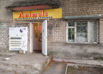 Ветеринарная клиника «Animals» - фасад Ветеринарная клиника «Animals» - фасад
